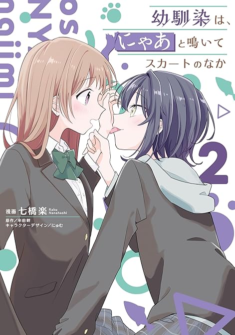 『幼馴染は、にゃあと鳴いてスカートのなか ２』の表紙イラスト 電子書籍 漫画