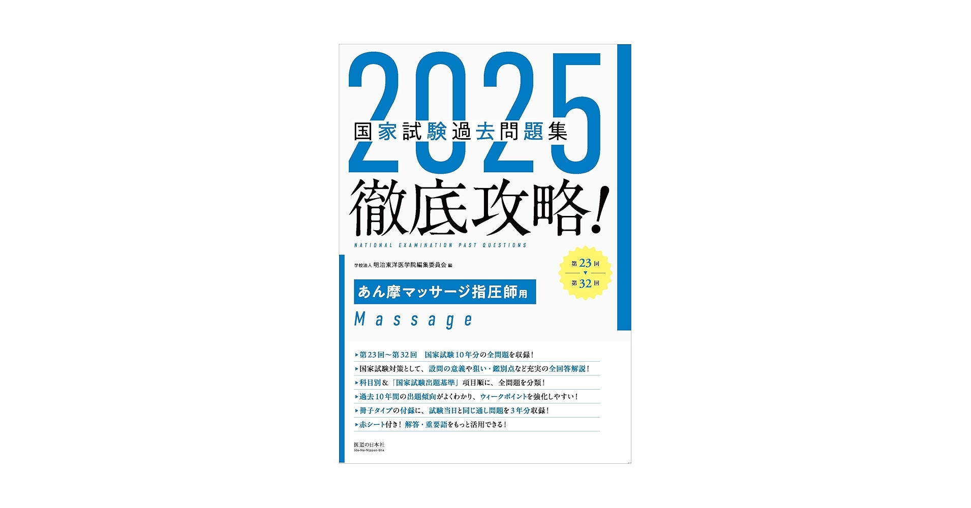2025 国家試験過去問題集 徹底攻略! 徹底攻略！国家試験過去問題集柔道整復師用 2025 / 明治東洋