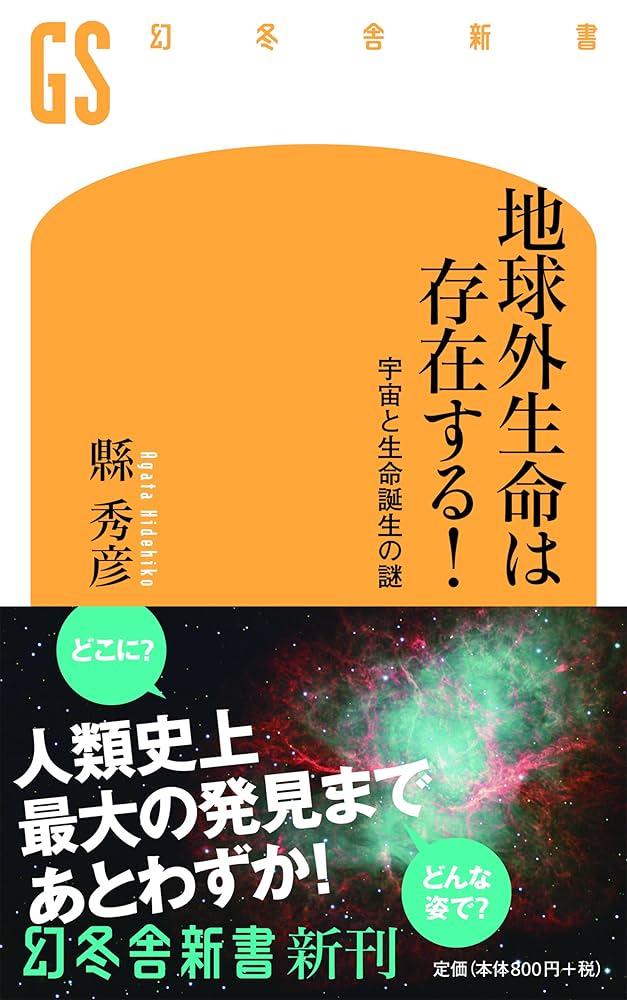 地球外生命は存在する! 宇宙と生命誕生の謎 (幻冬舎新書) | 縣