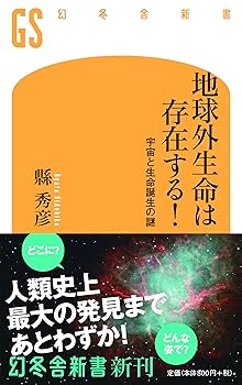 24．地球外生命 : われわれは孤独か 地球外生命――われわれは孤独か (岩波新書) | 長沼 毅, 井田 茂