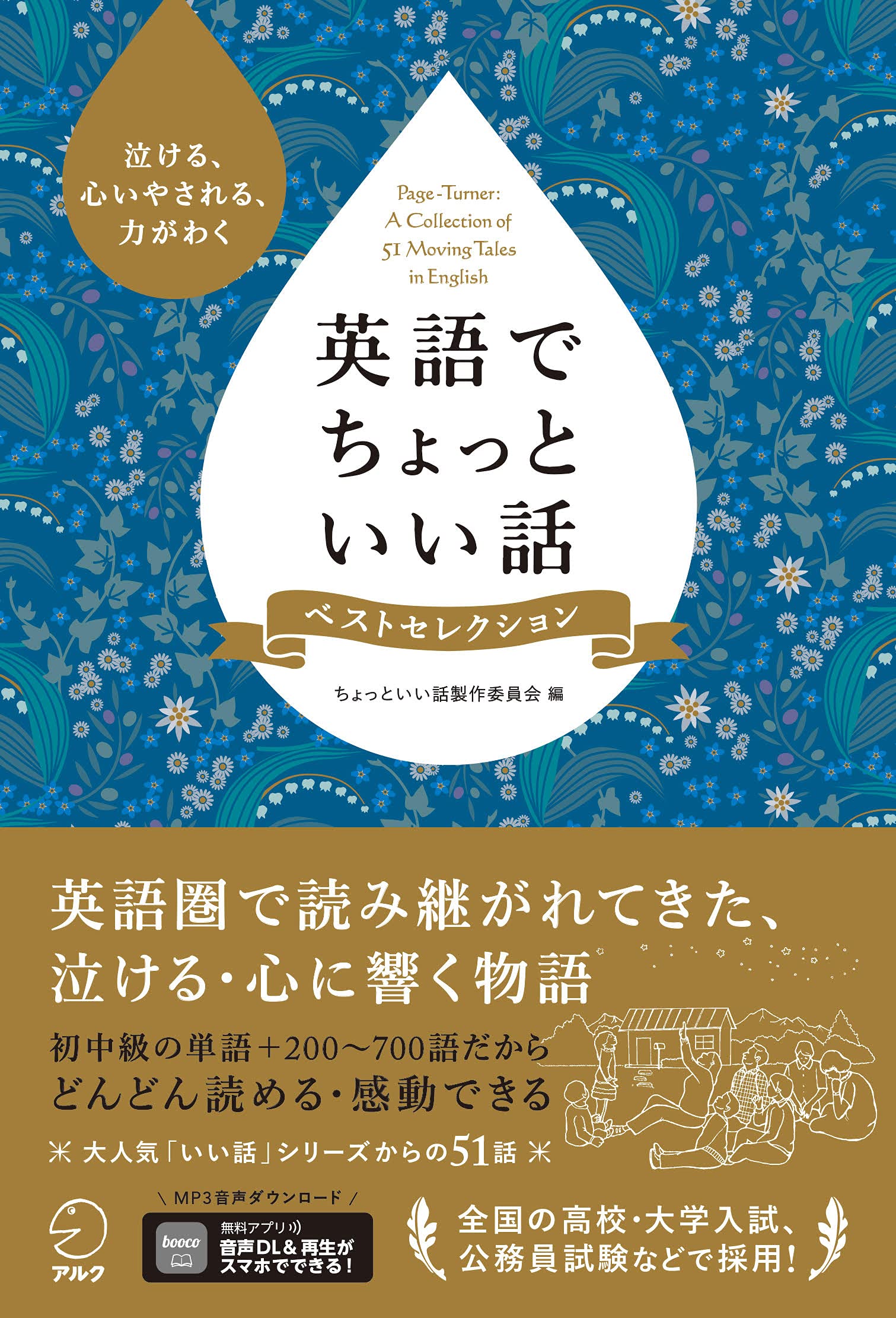 音声dl付 英語でちょっといい話 ベストセレクション ちょっといい話製作委員会 本 通販 Amazon