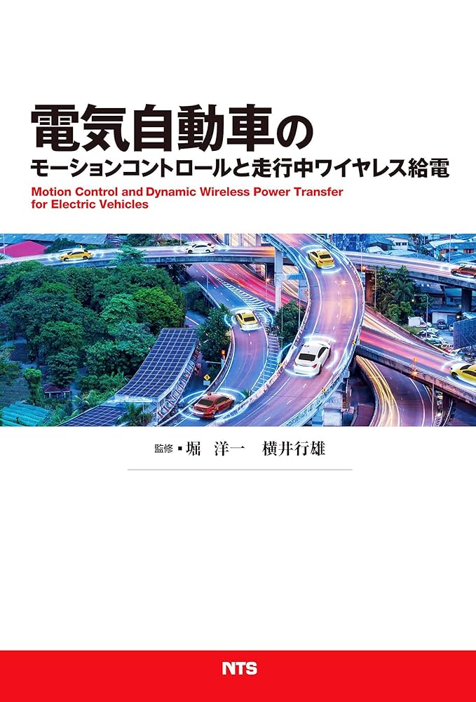 【カバー付き】電気自動車のモーションコントロールとワイヤレス電力伝送 カバー付き】電気自動車のモーションコントロールとワイヤレス