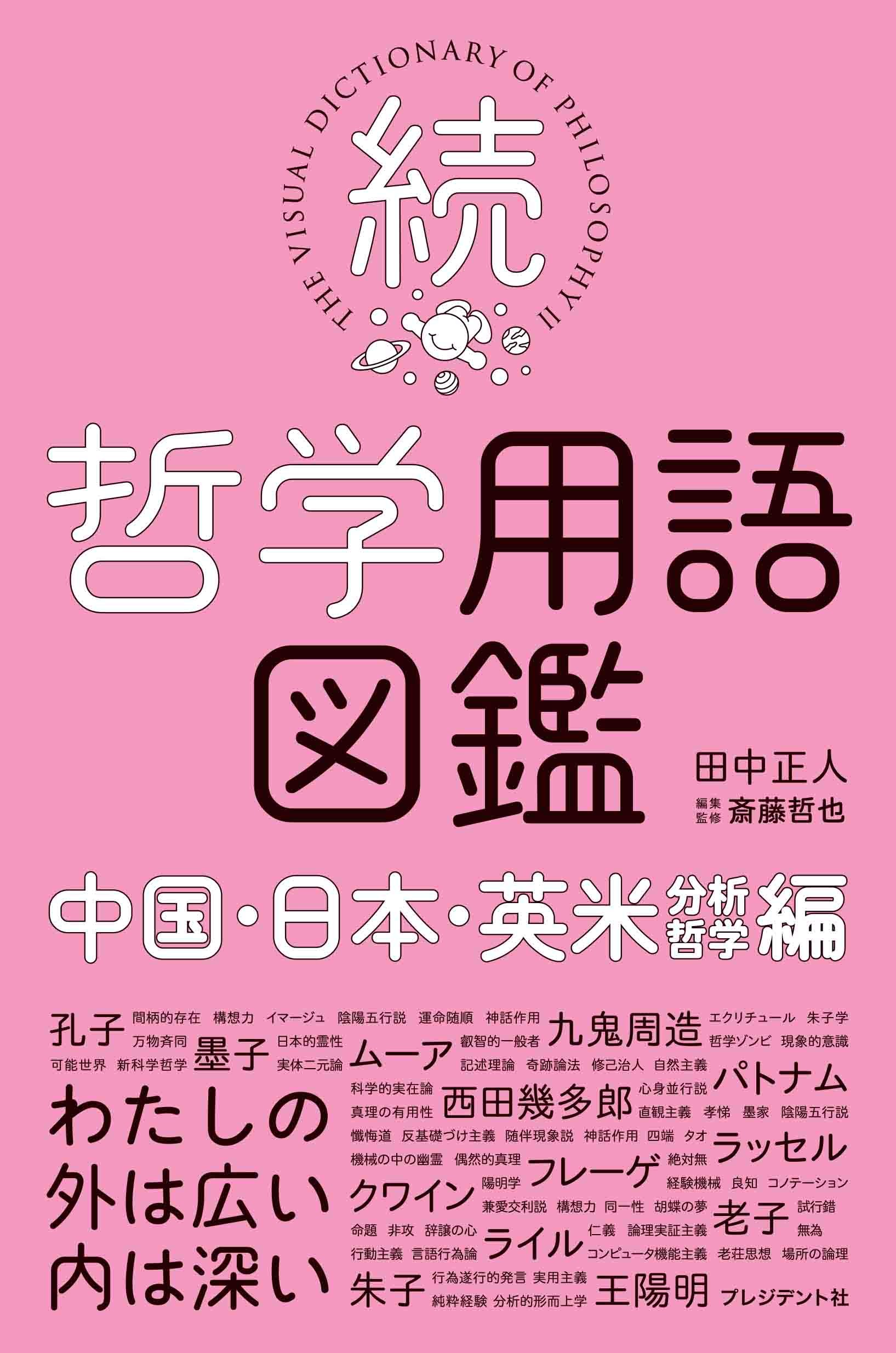 続・哲学用語図鑑 ―中国・日本・英米(分析哲学)編 | 田中 正人, 斎藤