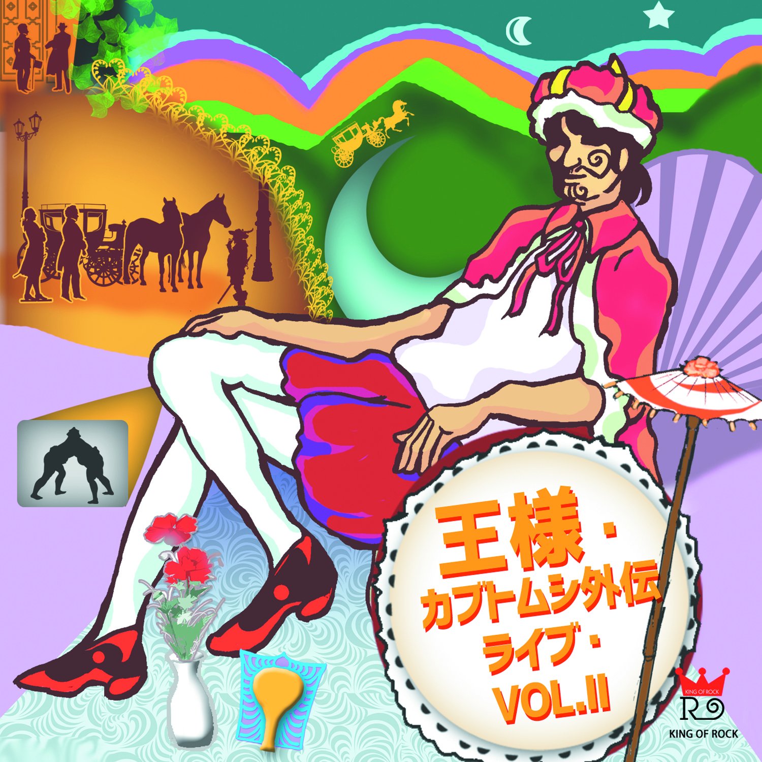 おお様2 Amazon.co.jp: 王様・カブトムシ外伝ライブ・VOL.II: ミュージック