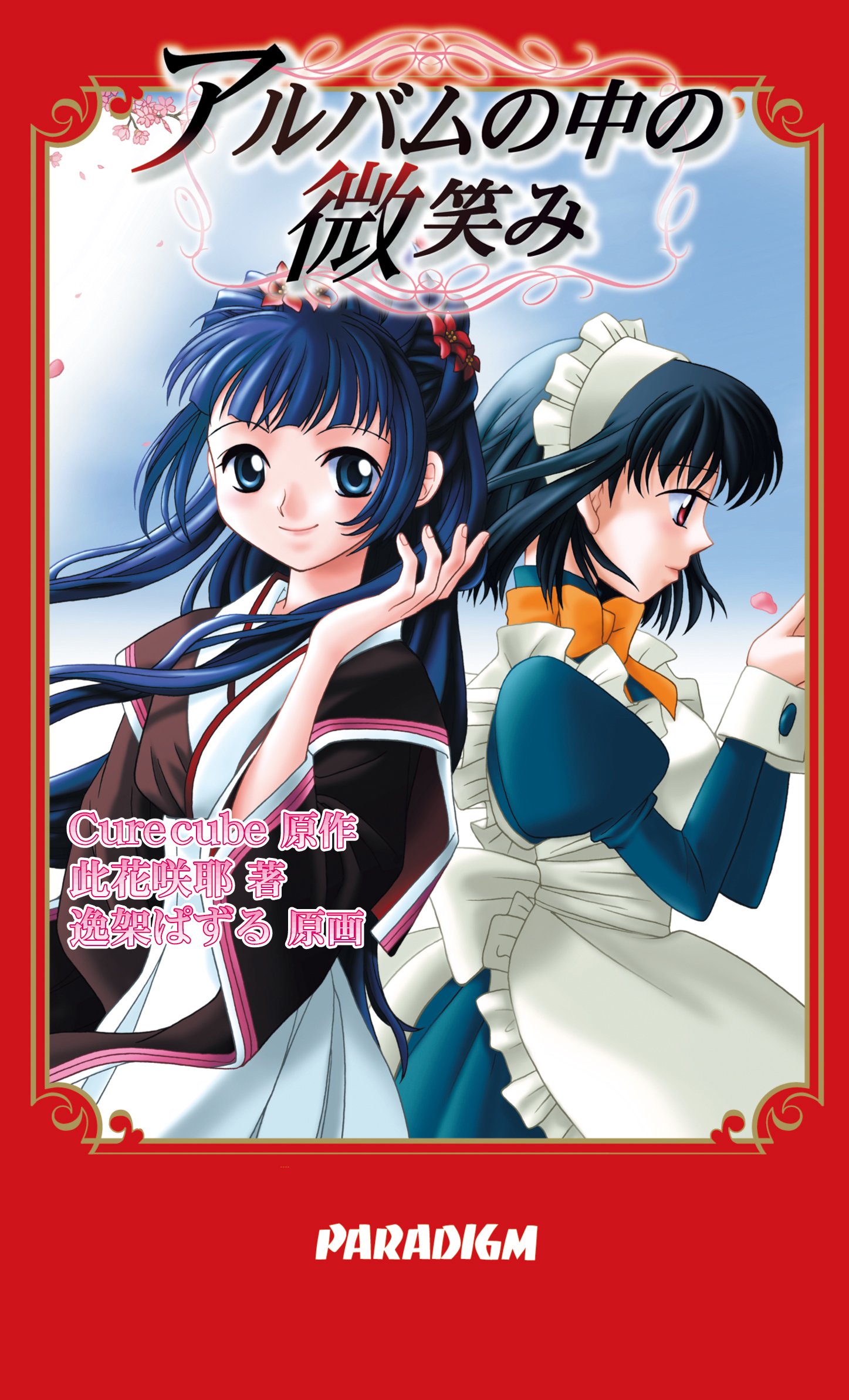 Amazon.co.jp: アルバムの中の微笑み (PARADIGM NOVELS) : 此花 咲耶