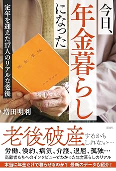 今日、年金暮らしになった 定年を迎えた17人のリアルな老後