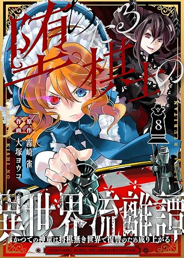 堕ちたる棋士の異世界流離譚～かつての神童は将棋無き世界で復讐のため成り上がる～ 8巻