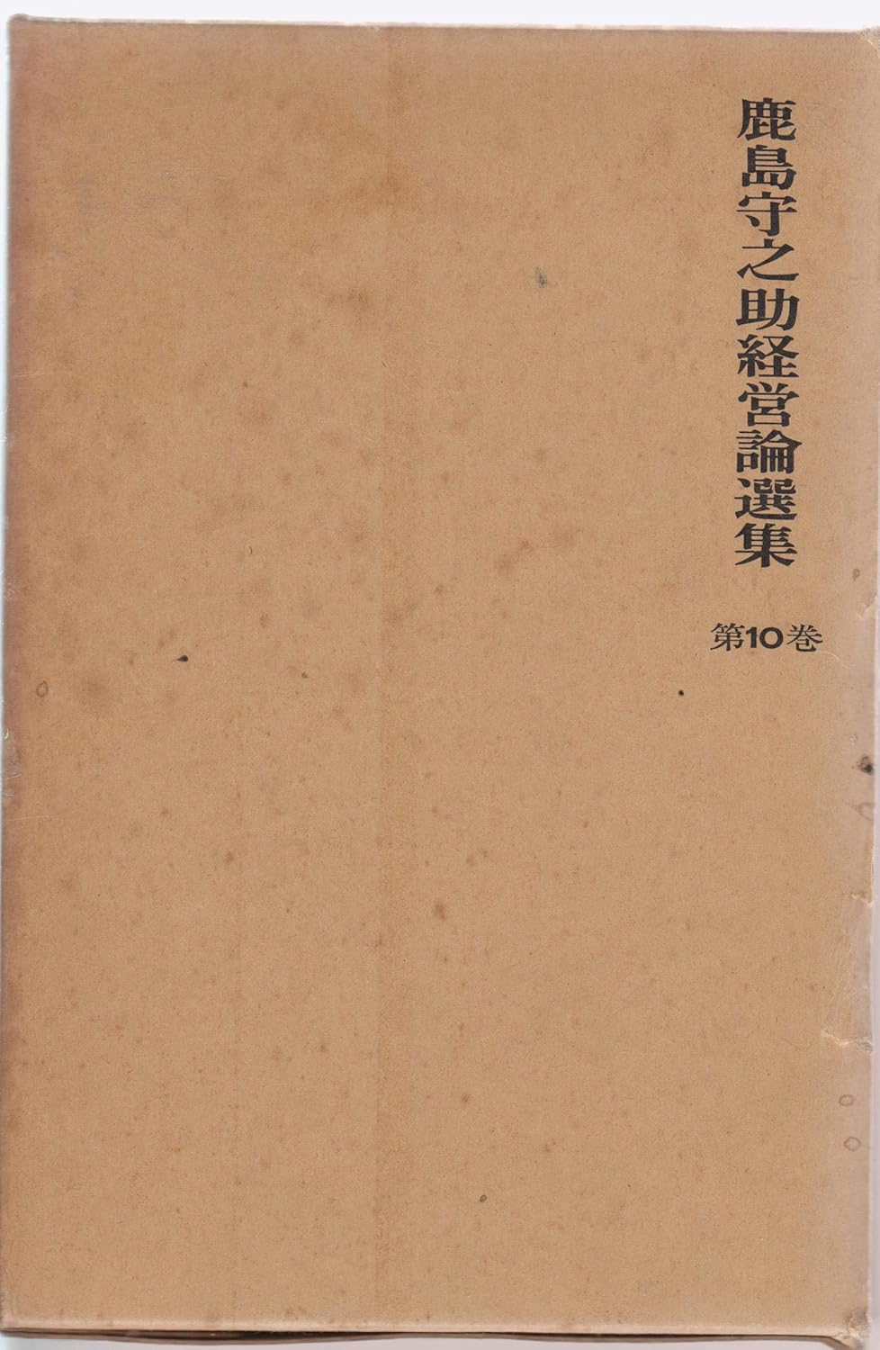 鹿島守之助経営論選集〈第10巻〉請負工事に於ける紛争とクレーム (1974年) 鹿島 守之助 本 通販 Amazon