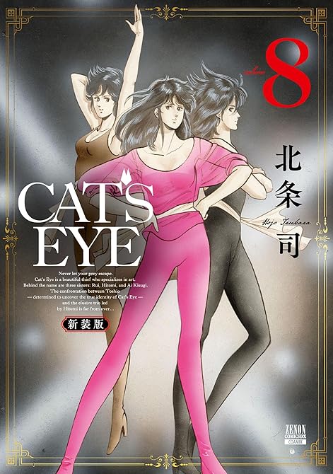 『CAT’S EYE 新装版 8巻』の表紙イラスト 電子書籍 漫画