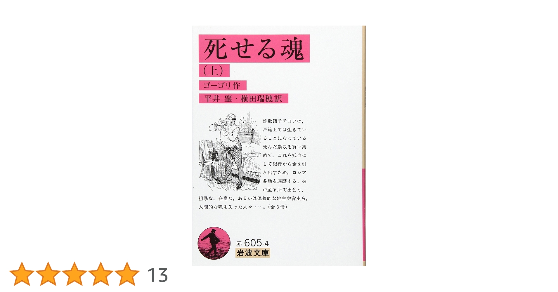 【絶版 希少本】死せる魂の幻想 死せる魂（上） (岩波文庫 赤605-4) | ゴーゴリ, 平井 肇, 横田