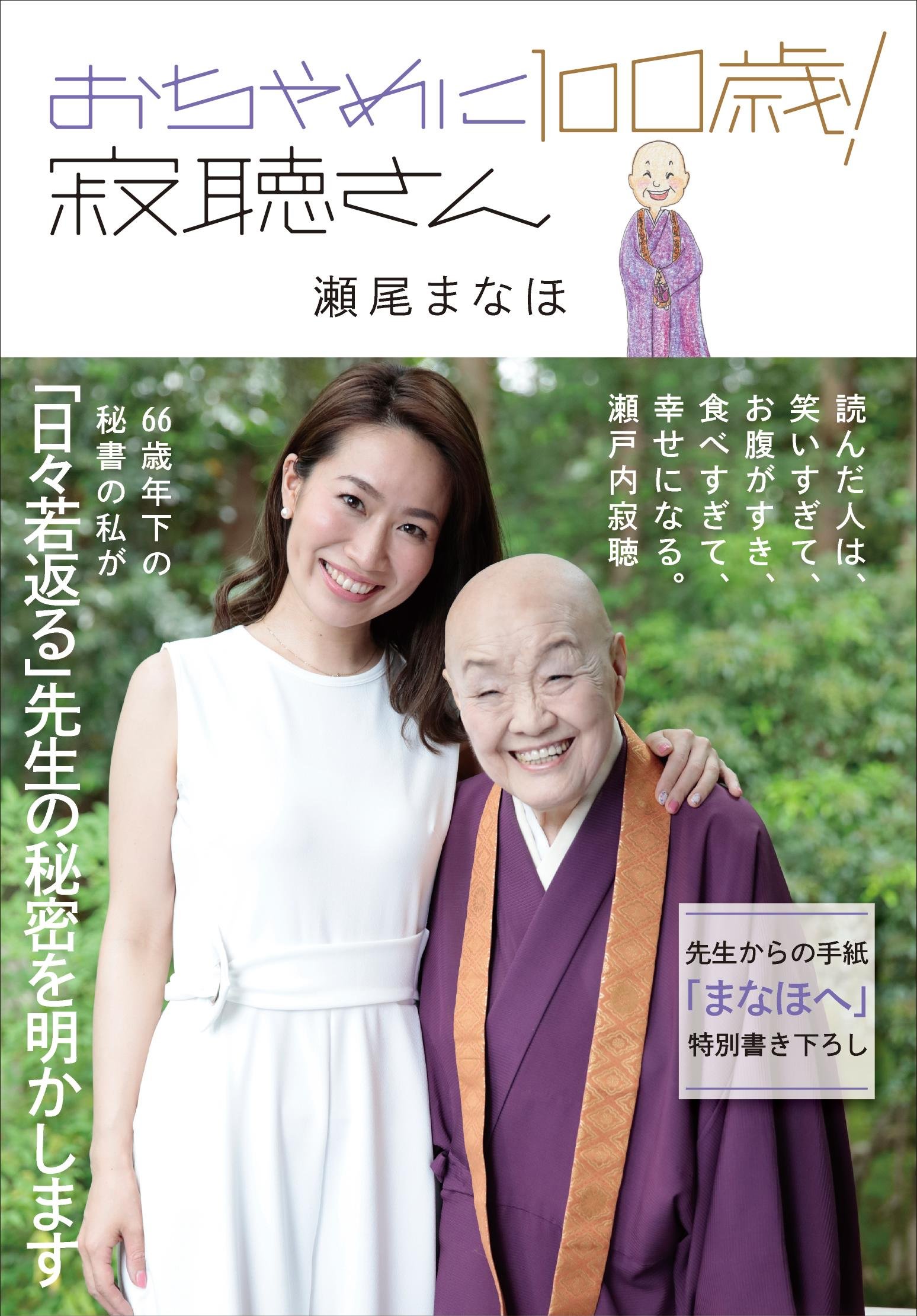 Amazon.co.jp: おちゃめに100歳! 寂聴さん : 瀬尾まなほ: 本