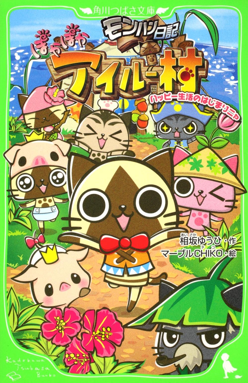 モンハン日記 ぽかぽかアイルー村 ハッピー生活のはじまりニャ 角川つばさ文庫 相坂 ゆうひ マーブルｃｈｉｋｏ 本 通販 Amazon