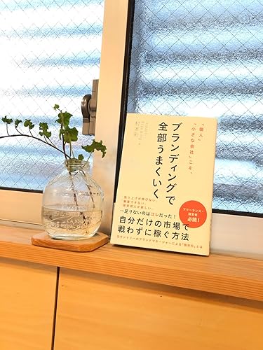 個人」「小さな会社」こそ、ブランディングで全部うまくいく | 村本 彩