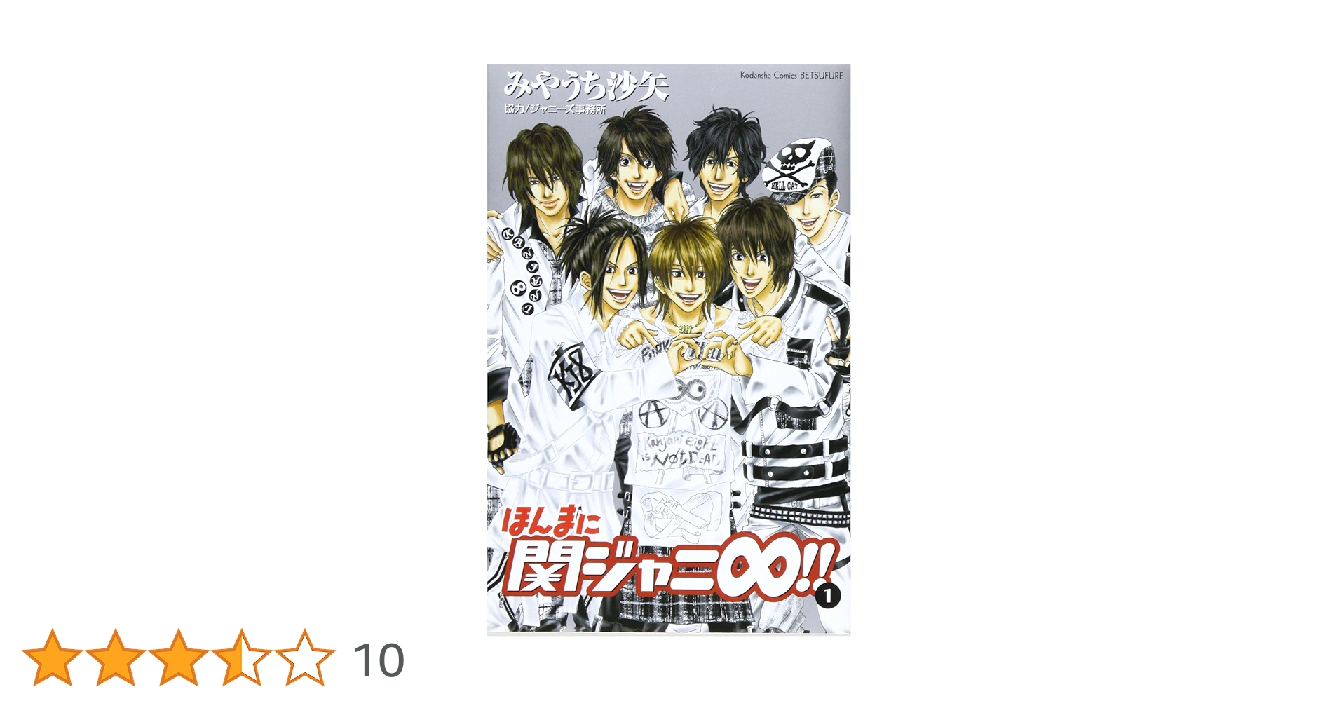 ほんまに関ジャニ∞!! ほんまに関ジャニ∞！！（4）』（みやうち 沙矢）｜講談社
