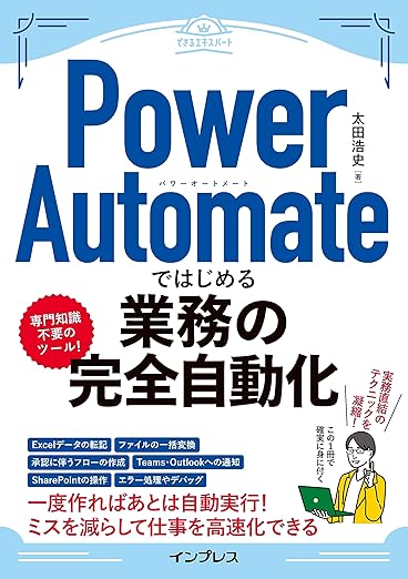 Power Automateではじめる業務の完全自動化（できるエキスパート）の表紙
