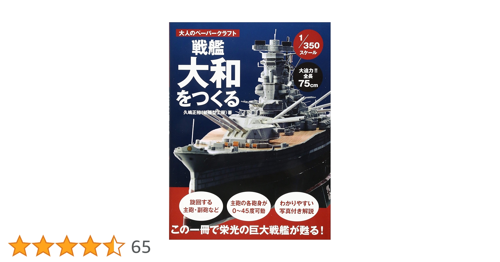 戦艦大和をつくる(1/350スケール) (大人のペーパークラフト