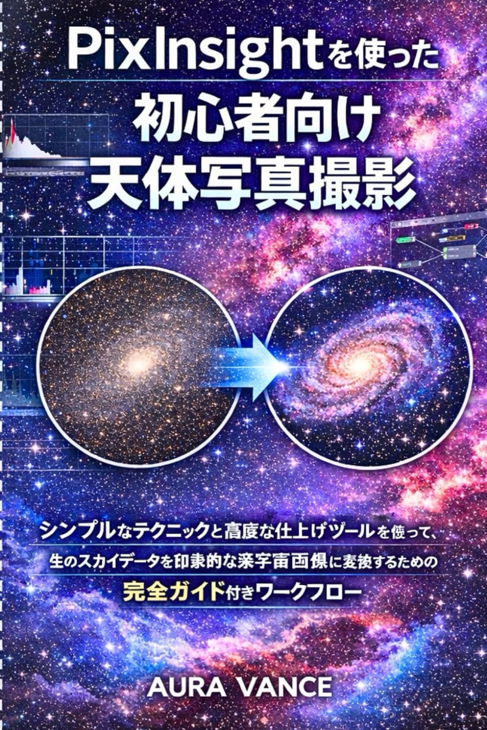 PixInsightを使った初心者向け天体写真撮影