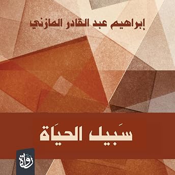 سبيل الحياة Audiobook by إبراهيم المازني episode artwork