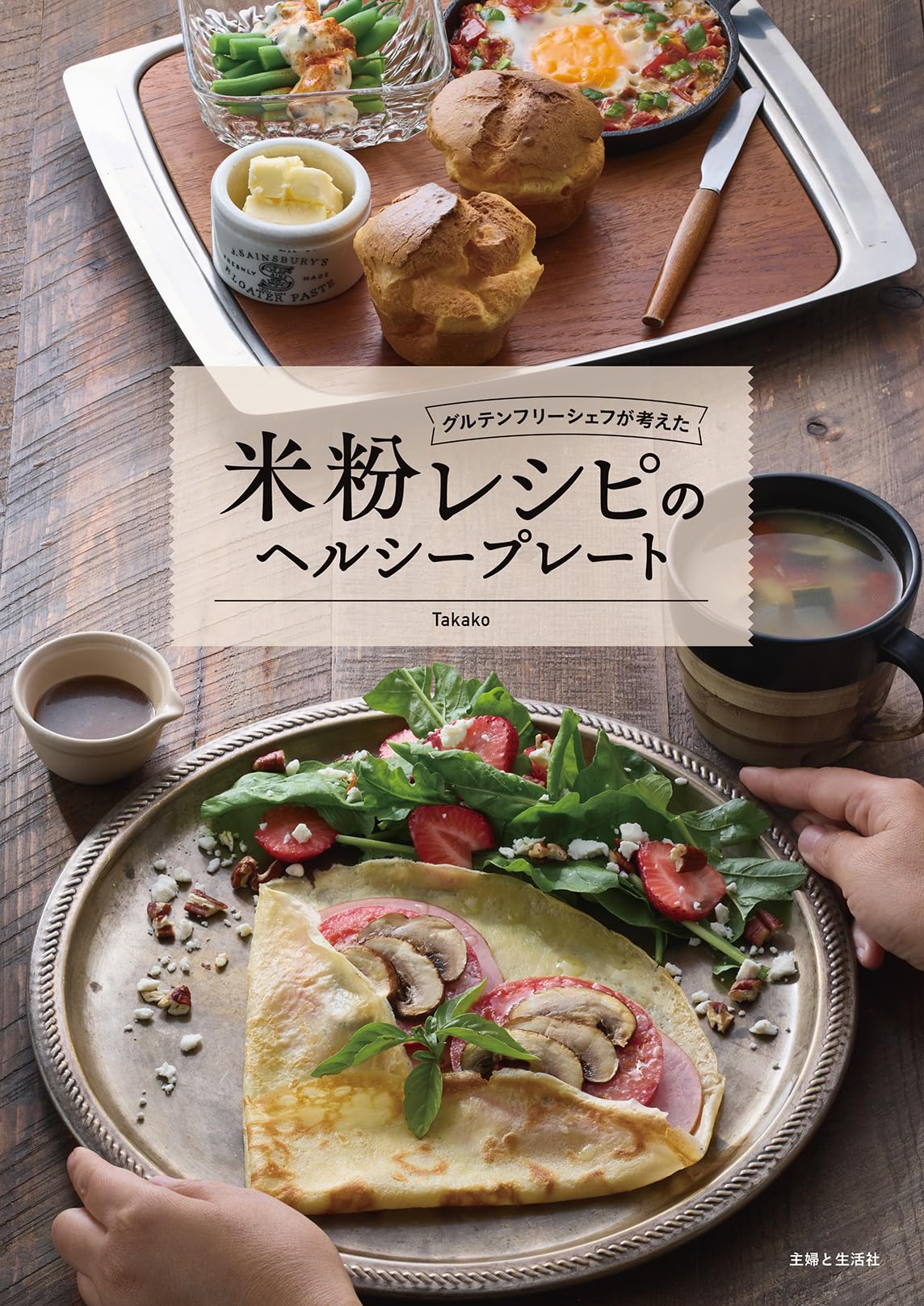 グルテンフリーシェフが考えた 米粉レシピのヘルシープレート | Takako