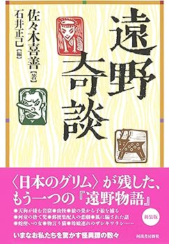 遠野奇談 | 佐々木喜善, 石井正己 |本 | 通販 | Amazon