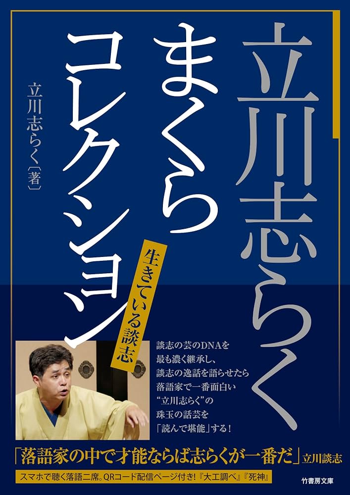 Amazon.co.jp: 立川志らく まくらコレクション 生きている談志