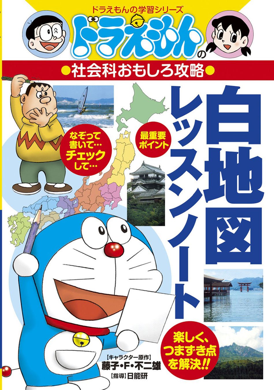 ドラえもんの社会科おもしろ攻略 白地図レッスンノート ドラえもんの学習シリーズ 日能研 本 通販 Amazon