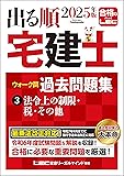 【Kindle版】出る順宅建士過去問(その他)