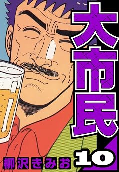 [柳沢きみお] 大市民 全10巻