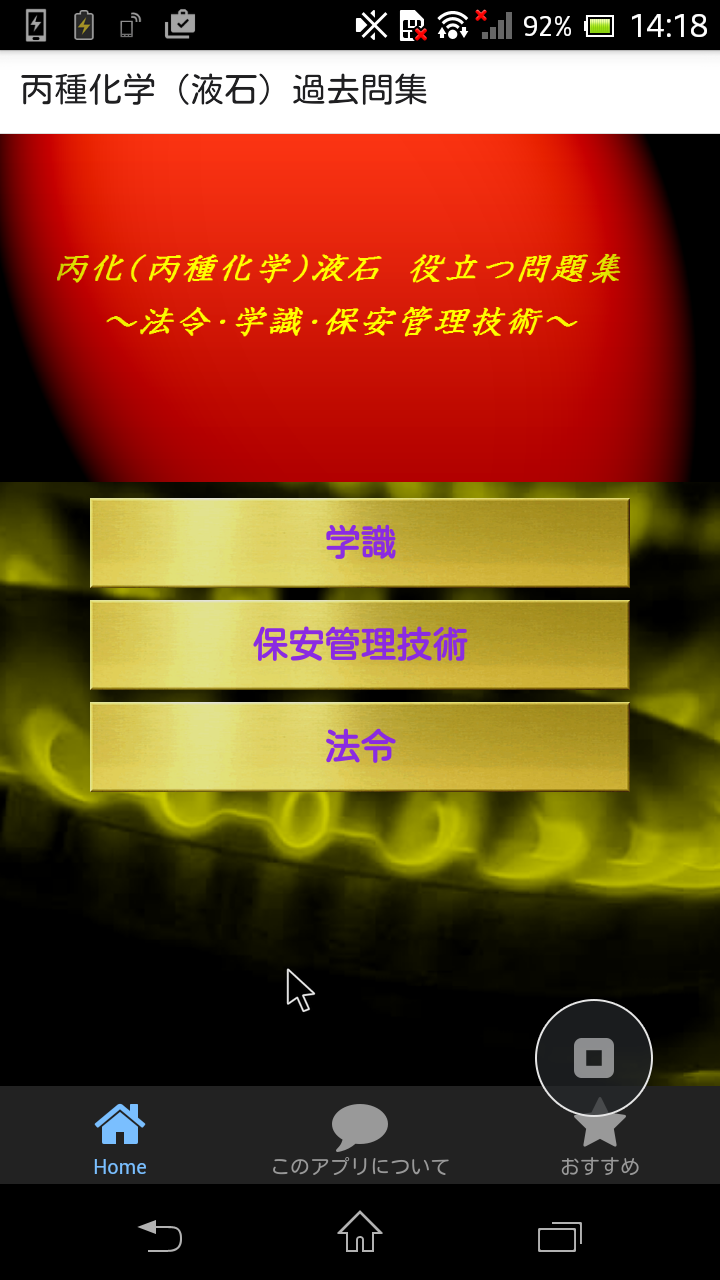 丙化(丙種化学)液石 お役立ち受験問題集Amazon.co.jpAppstore for Android 丙化(丙種化学)液石 お役立ち受験問題集Amazon.co.jpAppstore for Android