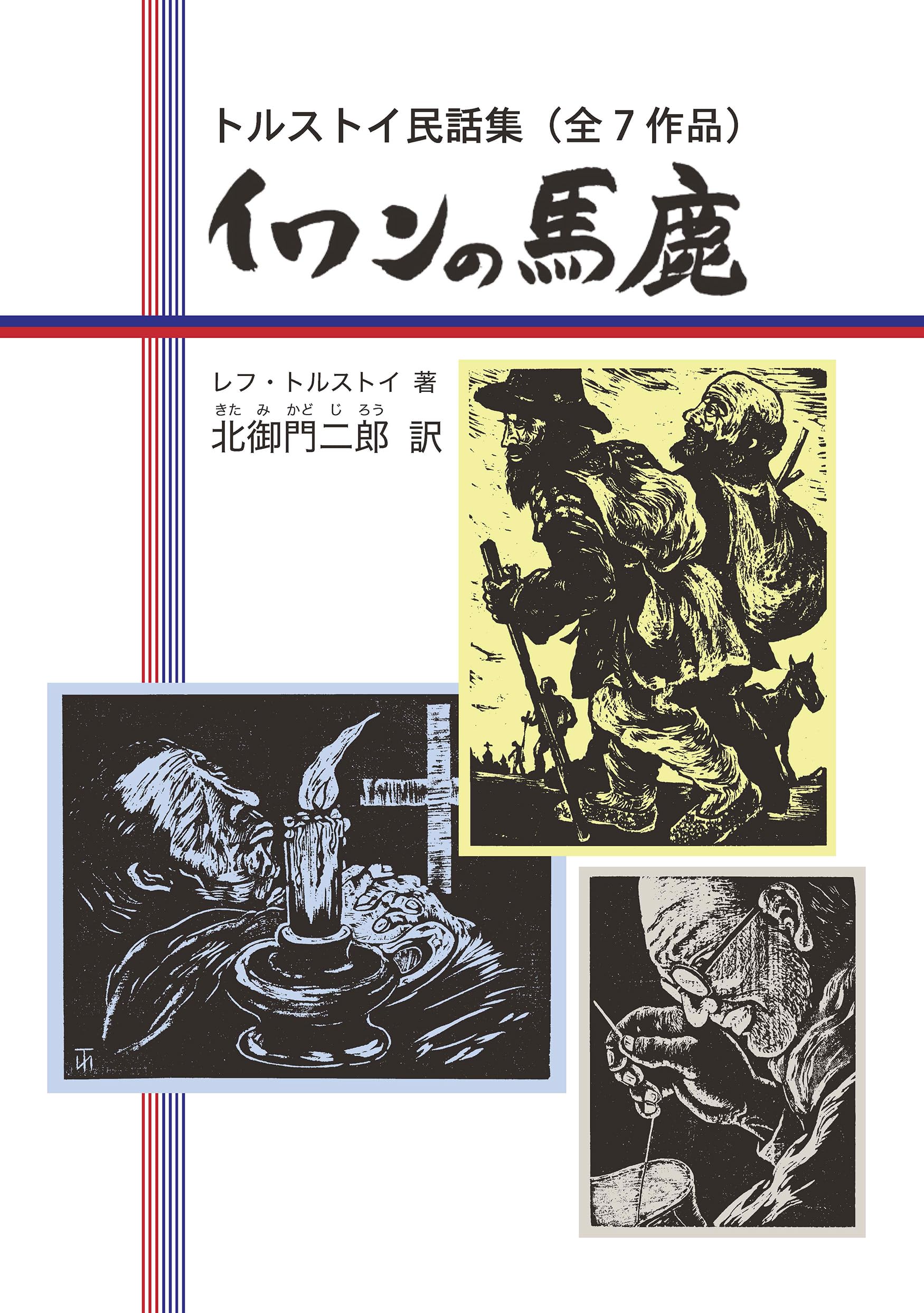 イワンの馬鹿 トルストイ民話集（全7作品） (鈴の音童話) | レフ