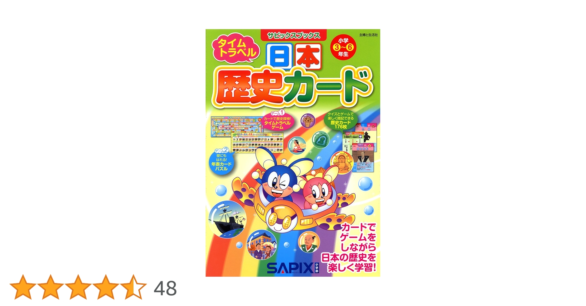 日本歴史カード: 小学3~6年生 (サピックスブックス) | 進学教室