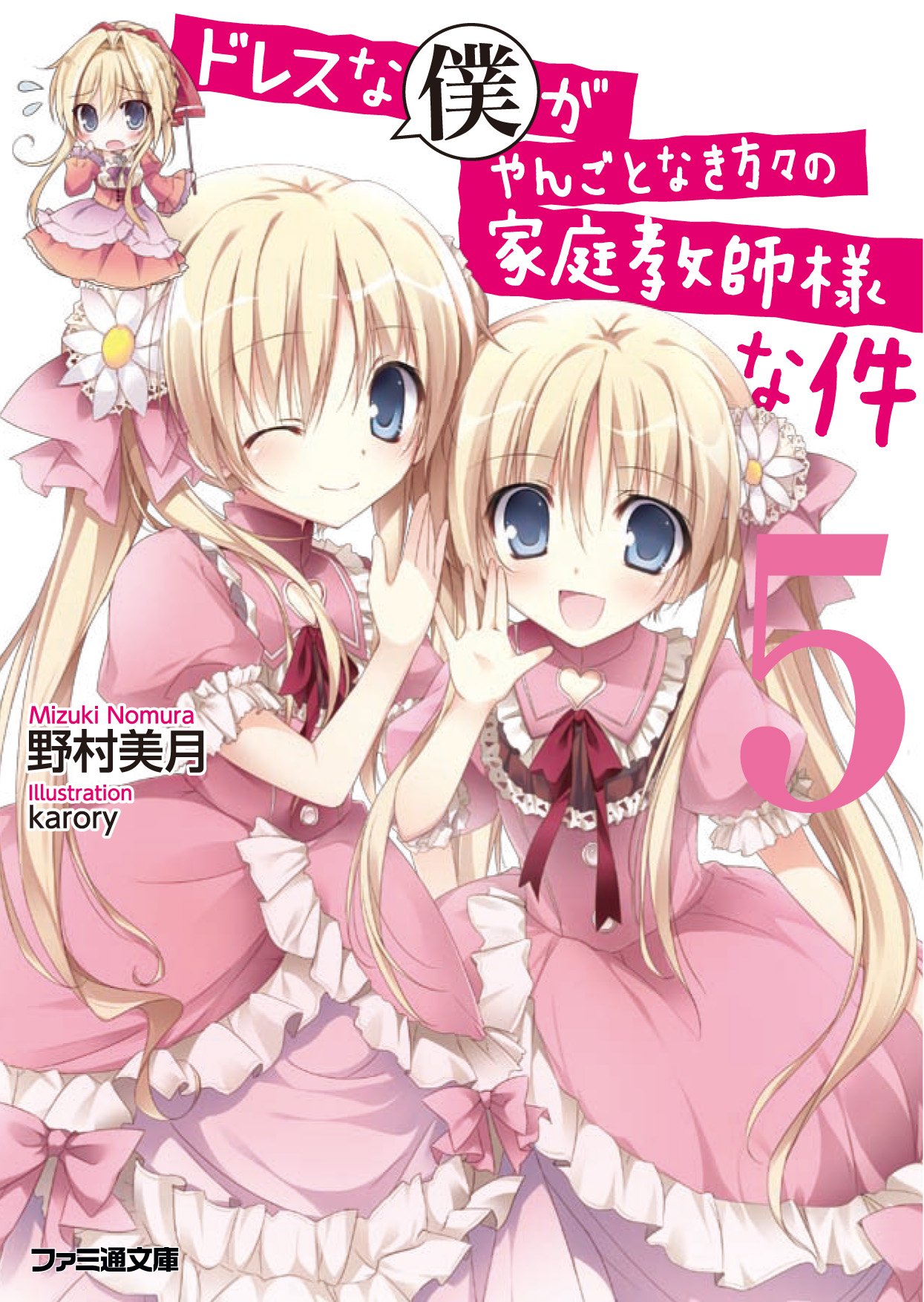 ドレスな僕がやんごとなき方々の家庭教師様な件5 ファミ通文庫 野村 美月 Karory 本 通販 Amazon