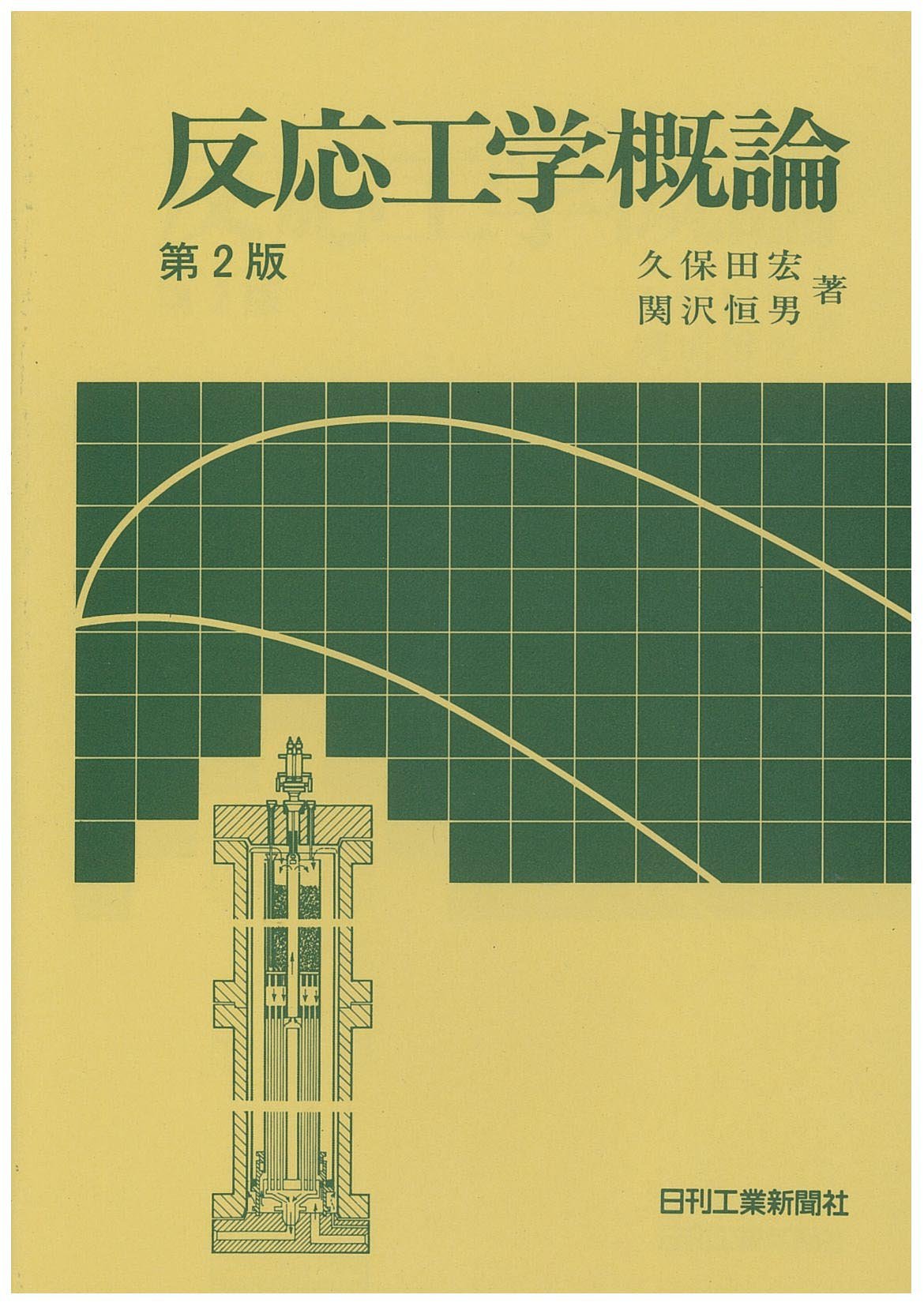 Amazon.co.jp: 反応工学概論 : 久保田 宏, 関沢 恒男: Japanese Books