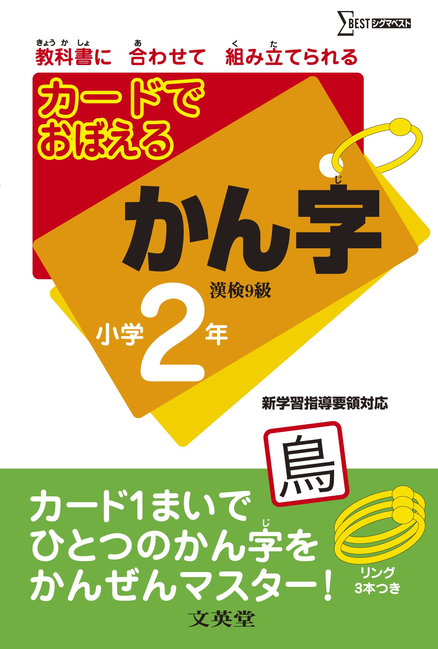 カードでおぼえるかん字小学2年 漢検9級 新学習指導要領対応 文英堂編集部 本 通販 Amazon