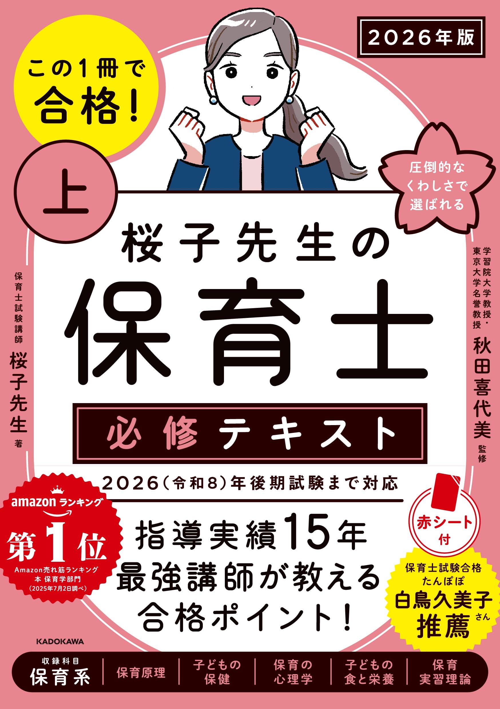 Amazon.co.jp: KADOKAWA: 桜子先生の保育士必修テキスト