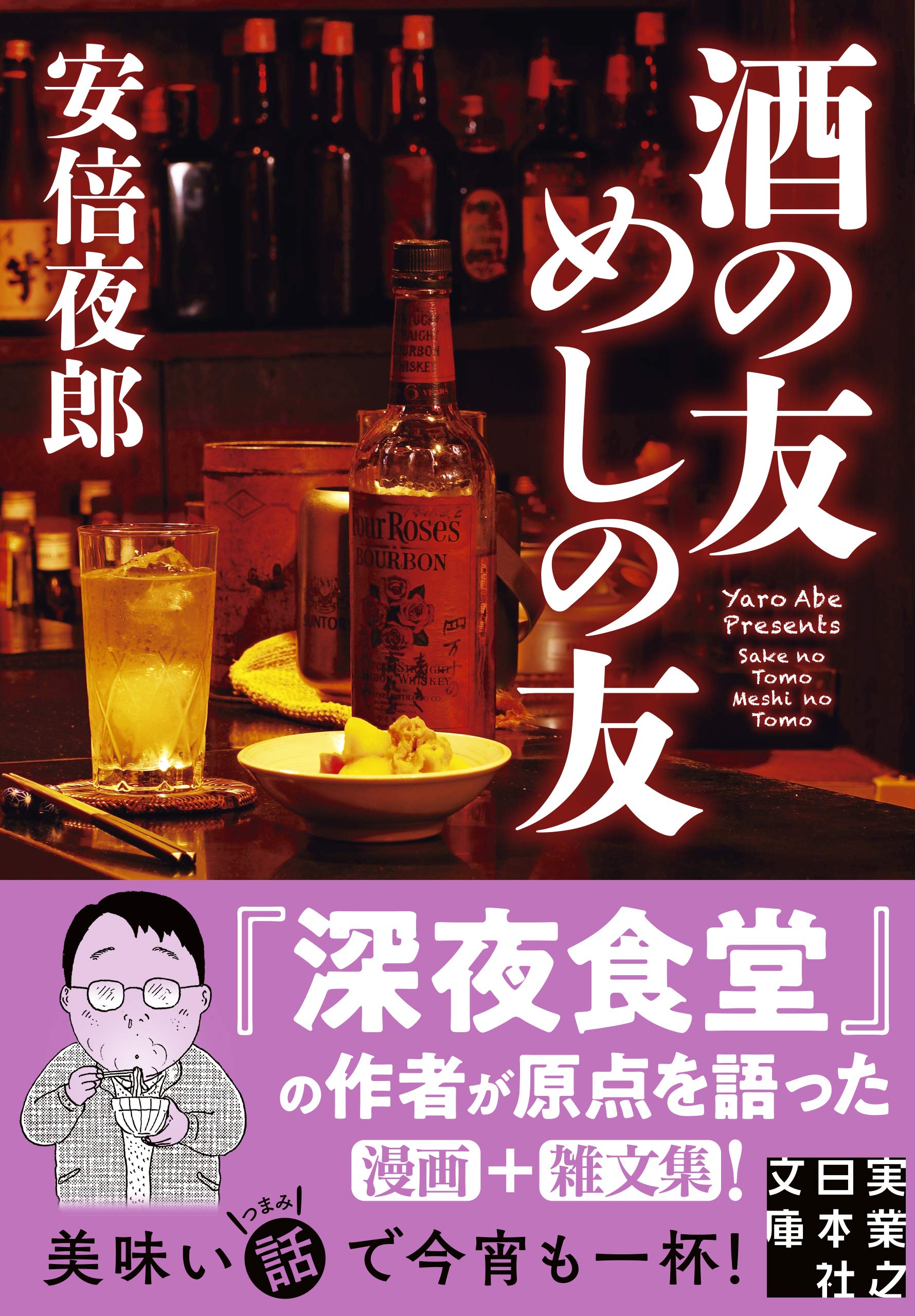 Amazon.co.jp: 酒の友 めしの友 (実業之日本社文庫) : 安倍 夜郎: 本