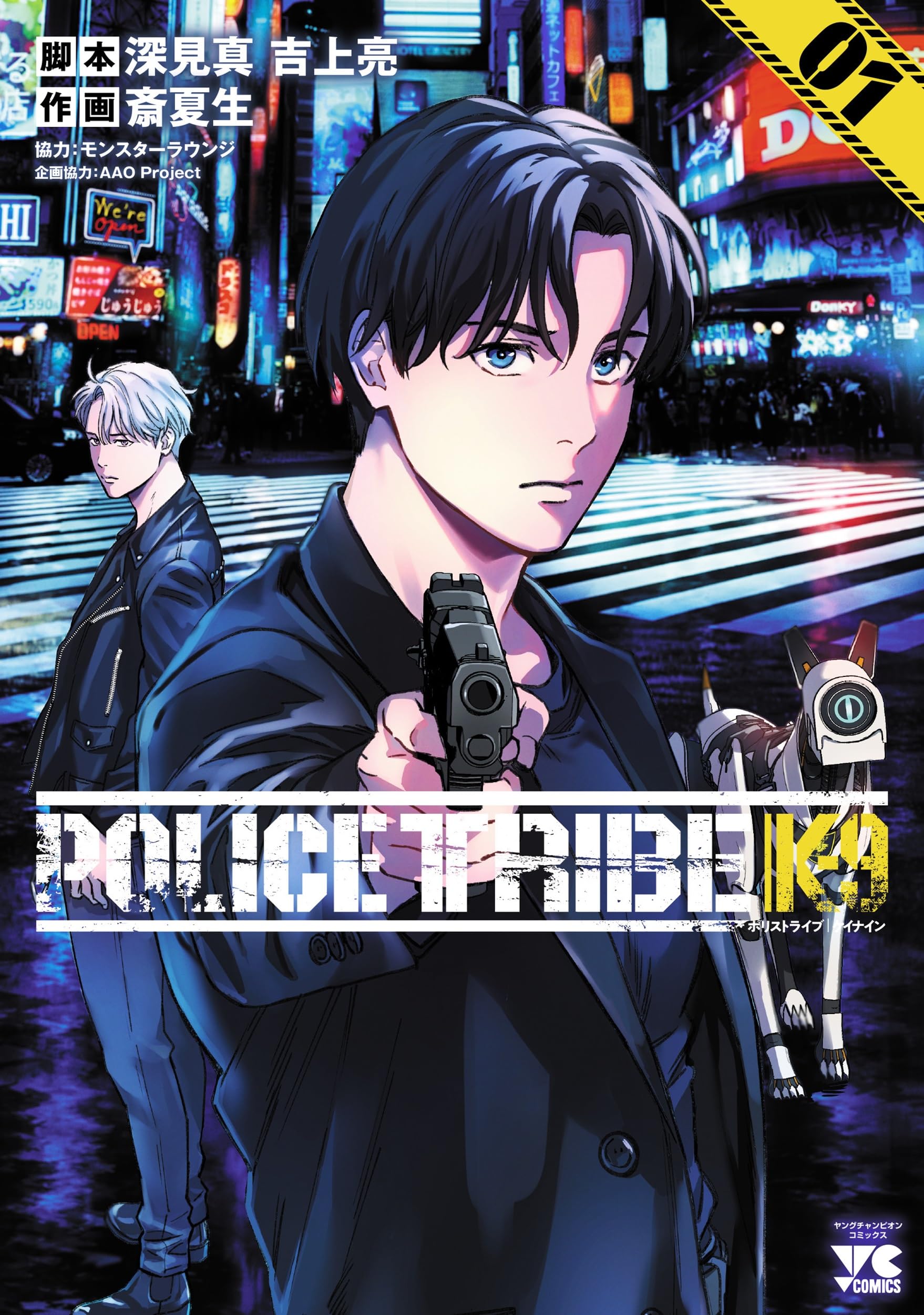 POLICE TRIBE K-9 1 (1) (ヤングチャンピオンコミックス) | 深見