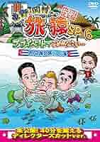 (未使用･未開封品)　東野・岡村の旅猿SP&amp;6 プライベートでごめんなさい・・・カリブ海の旅(1) ワクワク編 プレミアム完全版 [DVD] f4u0baa 81gkeySIziL.jpg