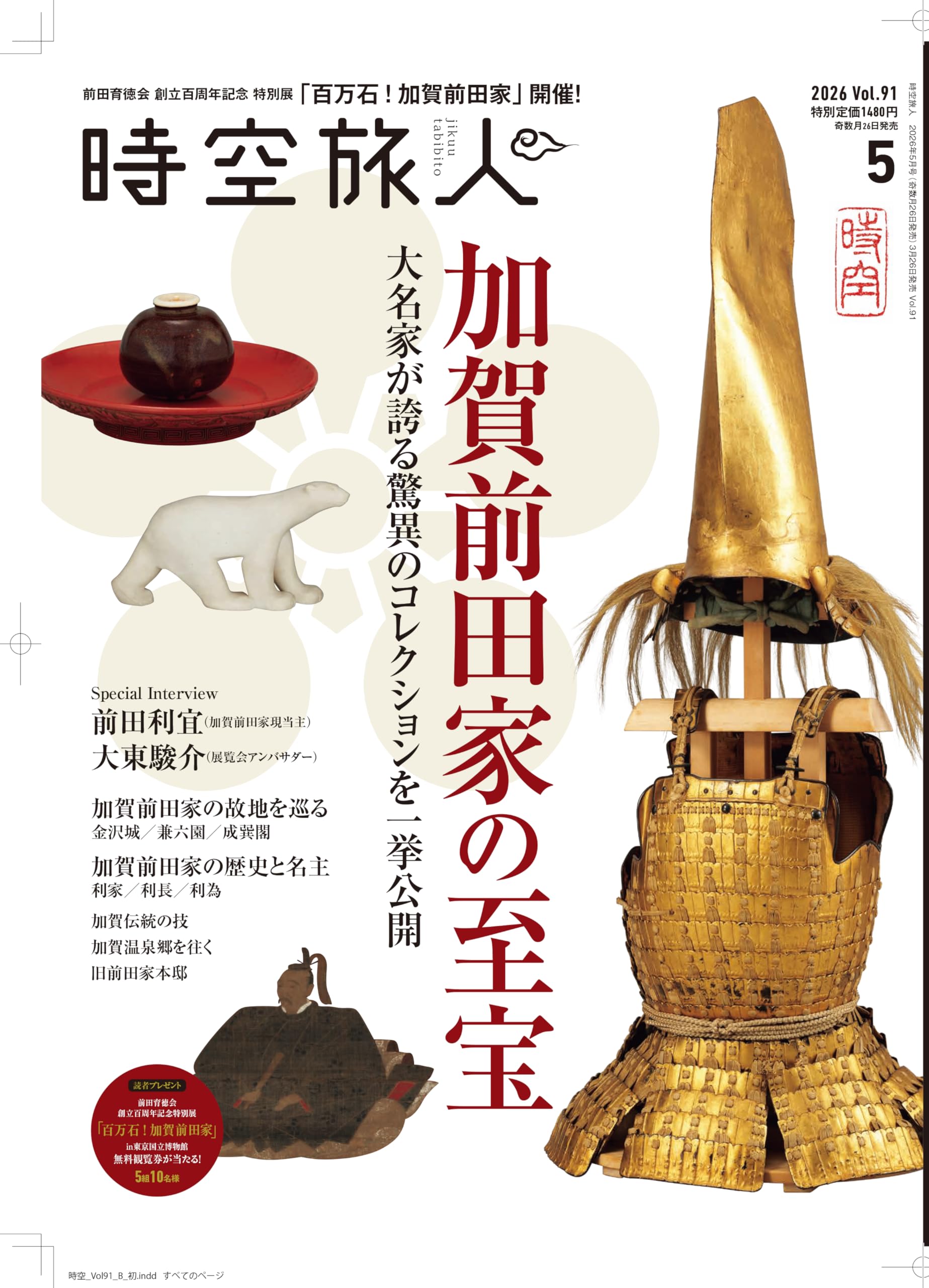 時空旅人 2026年 5月号 Vol.91 | 時空旅人 編集部 |本 | 通販 | Amazon
