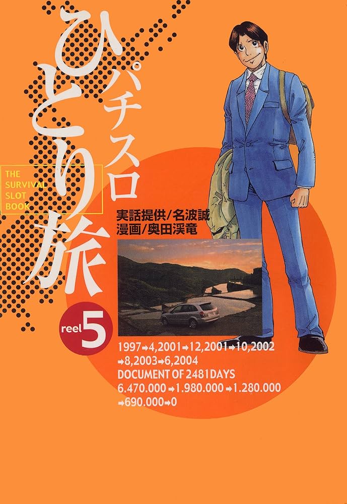 奥田 渓竜 パチスロひとり旅 コミック 1-16巻セット 他 18冊