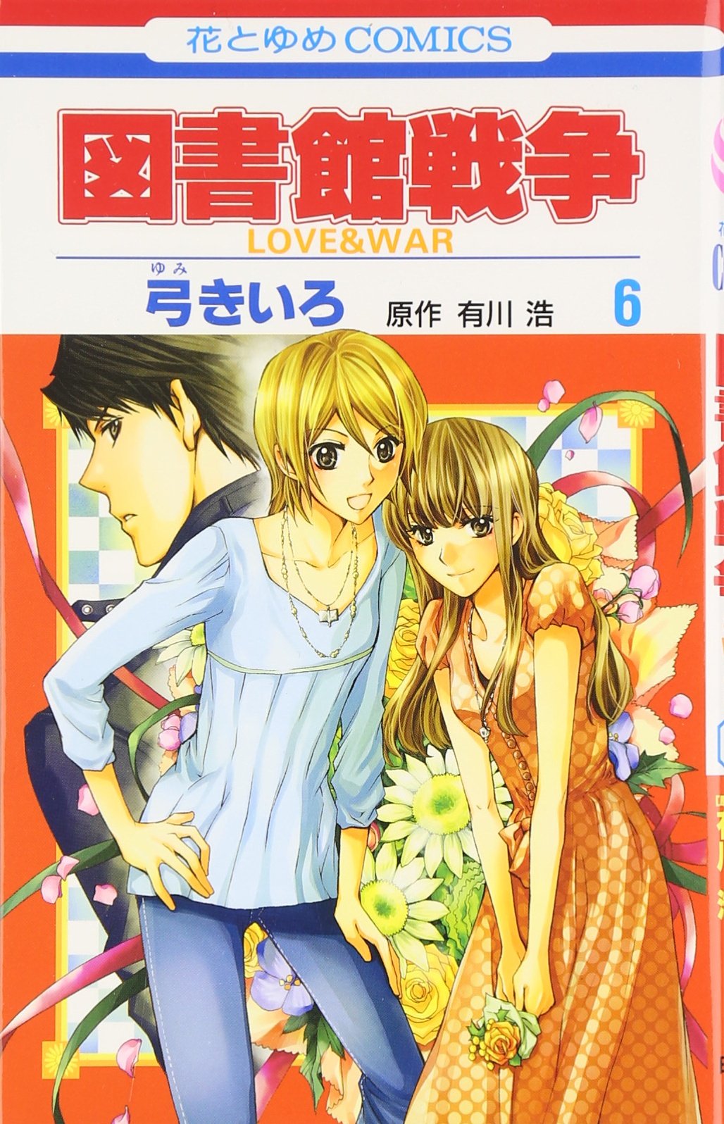 Amazon.co.jp: 図書館戦争: LOVE & WAR (第6巻) (花とゆめCOMICS) : 弓