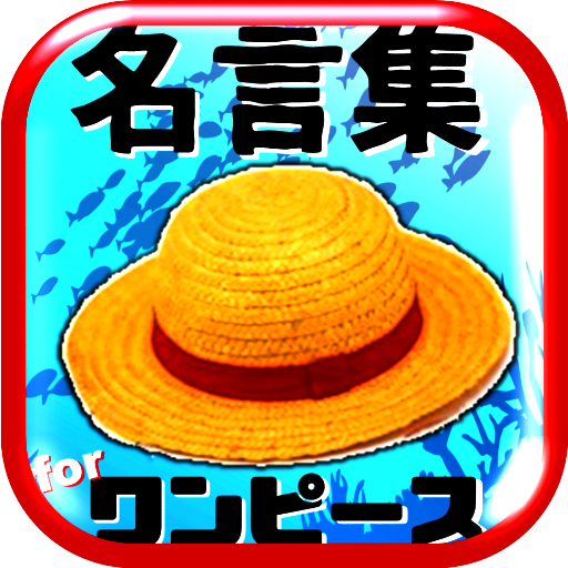 名言集 For ワンピース One Piece 脱出 パズル Amazon Co Jp Appstore For Android 名言集 For ワンピース One Piece 脱出 パズル Amazon Co Jp Appstore For Android