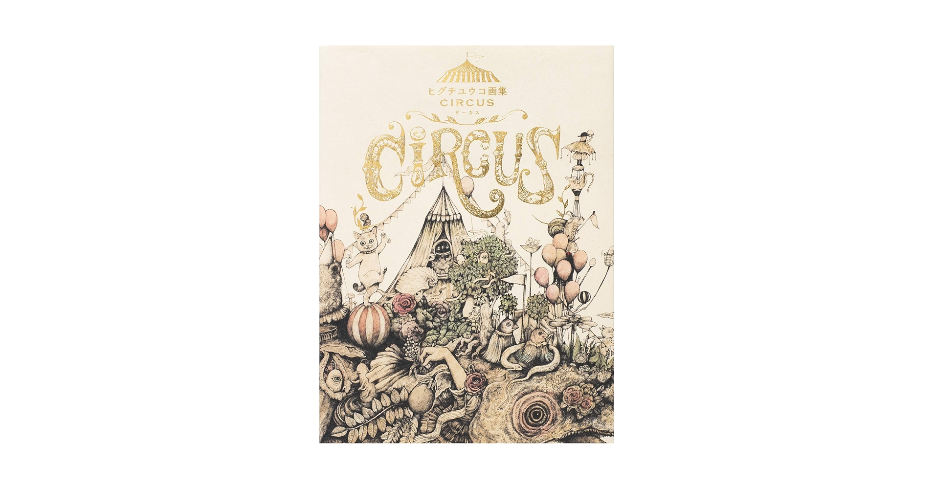 ヒグチユウコ 直筆イラストサイン本 BABEL CIRCUS 画集 ギュスターヴ Amazon.com: Yuko Higuchi Art collection BOOK : CIRCUS