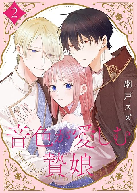 【合本版】音色が愛しむ贄娘（2）（描き下ろしおまけ付き）の表紙イラスト