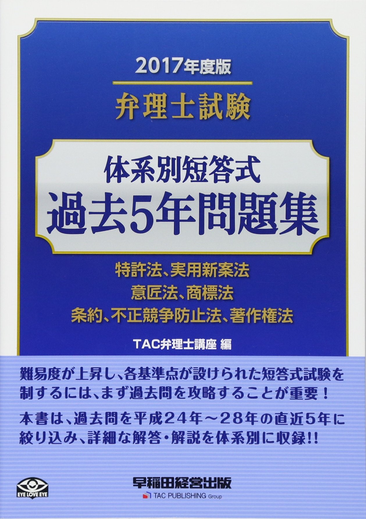 弁理士　2017短答解法修得講座　条約・不正・著セット+テクニック修得問題・解説 弁理士試験 体系別短答式 過去5年問題集 2017年度 | TAC弁理士講座 |本