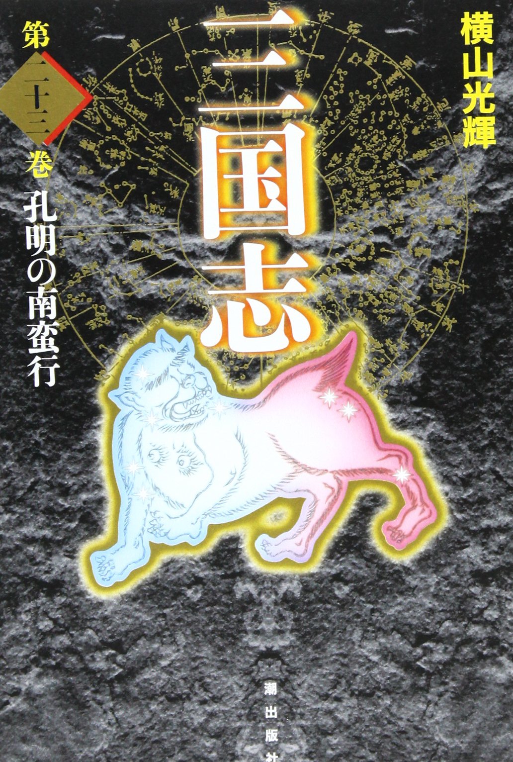 Amazon.co.jp: 三国志 23 (愛蔵版) : 横山 光輝: Japanese Books