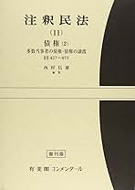 債權法(民法Ⅱ) 民法2 債権法 第4版 | 我妻 榮, 有泉 亨, 川井 健, 野村 豊弘