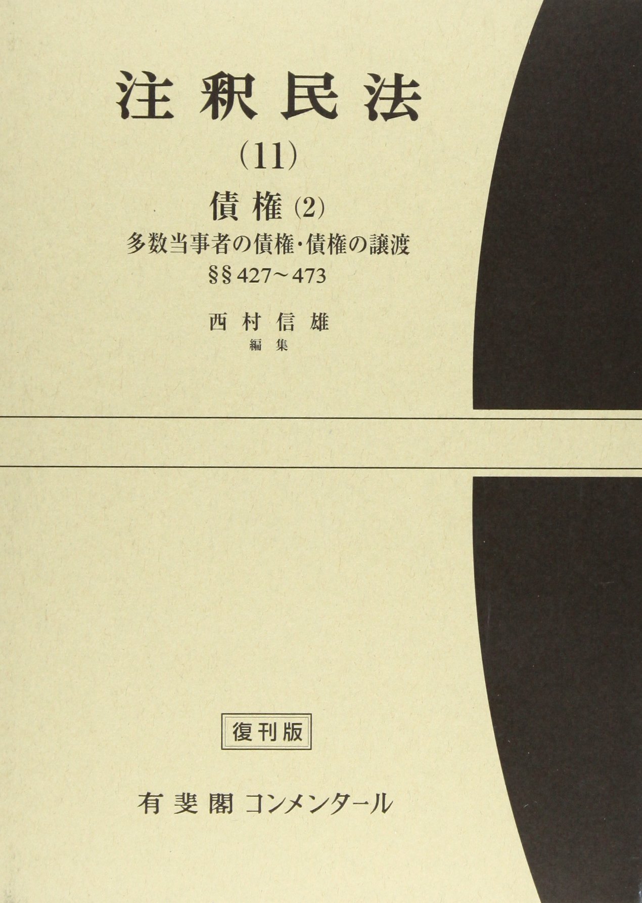 注釈民法 (11) 債権2 多数当事者の債権・債権の譲渡 427-473 (有斐閣