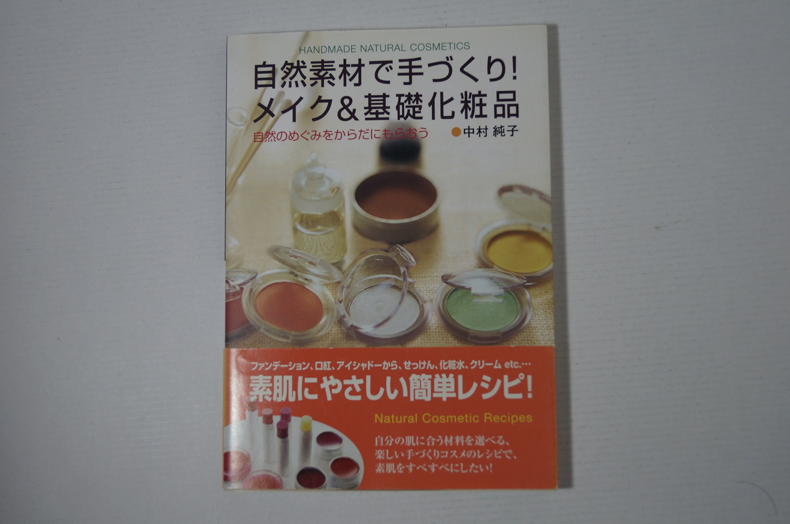 自然素材で手づくり!メイク&基礎化粧品: 自然のめぐみをからだにもらお