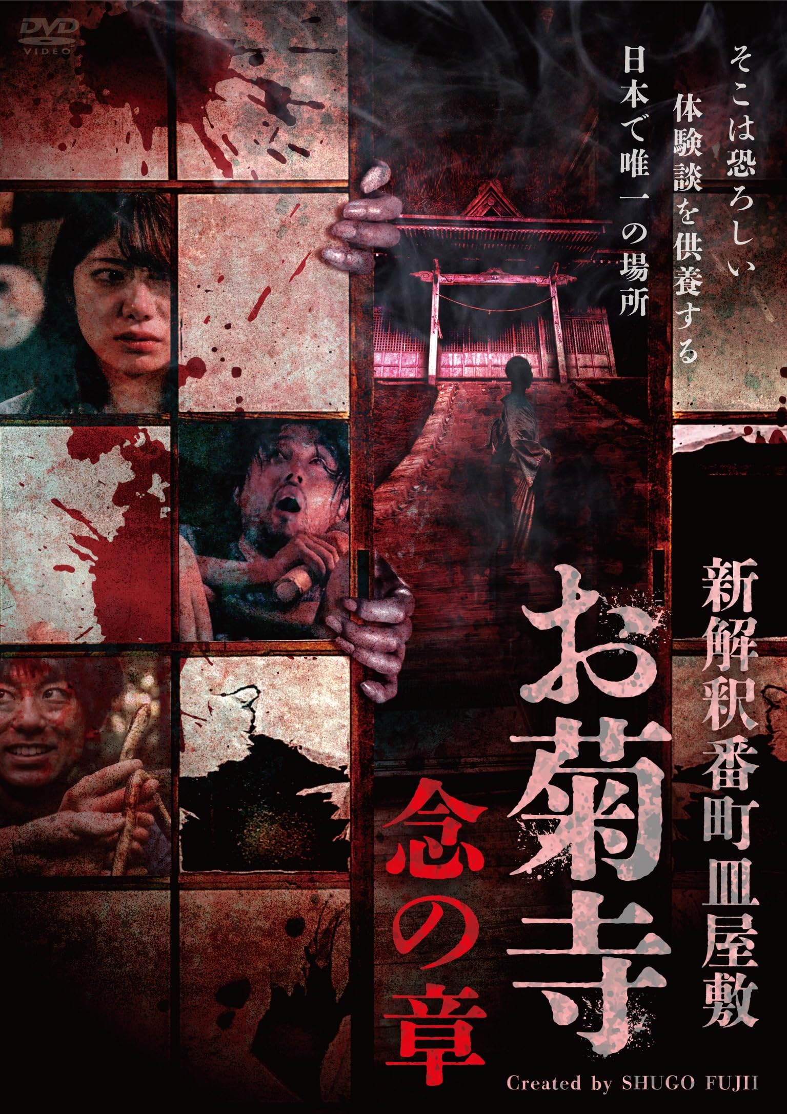 Amazon.co.jp: 新解釈番町皿屋敷 お菊寺 念の章 [DVD] : 藤井秀剛